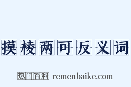 摸棱两可反义词是什么意思的图片
